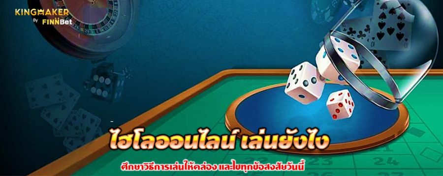 ไฮโลออนไลน์ เล่นยังไง ศึกษาวิธีการเล่นให้คล่อง และไขทุกข้อสงสัยวันนี้